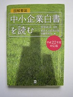 東洋大学経済学部の学生による『図解要説「中小企業白書」を読む』（平成２２年度対応版）が刊行