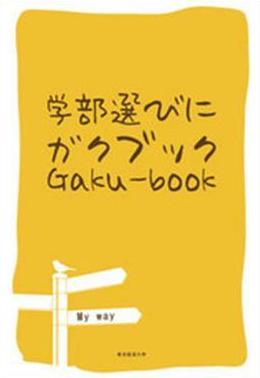 コピーライター出身の教員が監修、広報スタッフが制作――東京経済大学が高校生のための大学選びガイド「ガクブック」を発刊