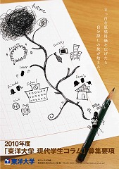 全国の高校生からテーマに沿ったコラムを募集――2010年度「東洋大学 現代学生コラム（規定題）」募集開始