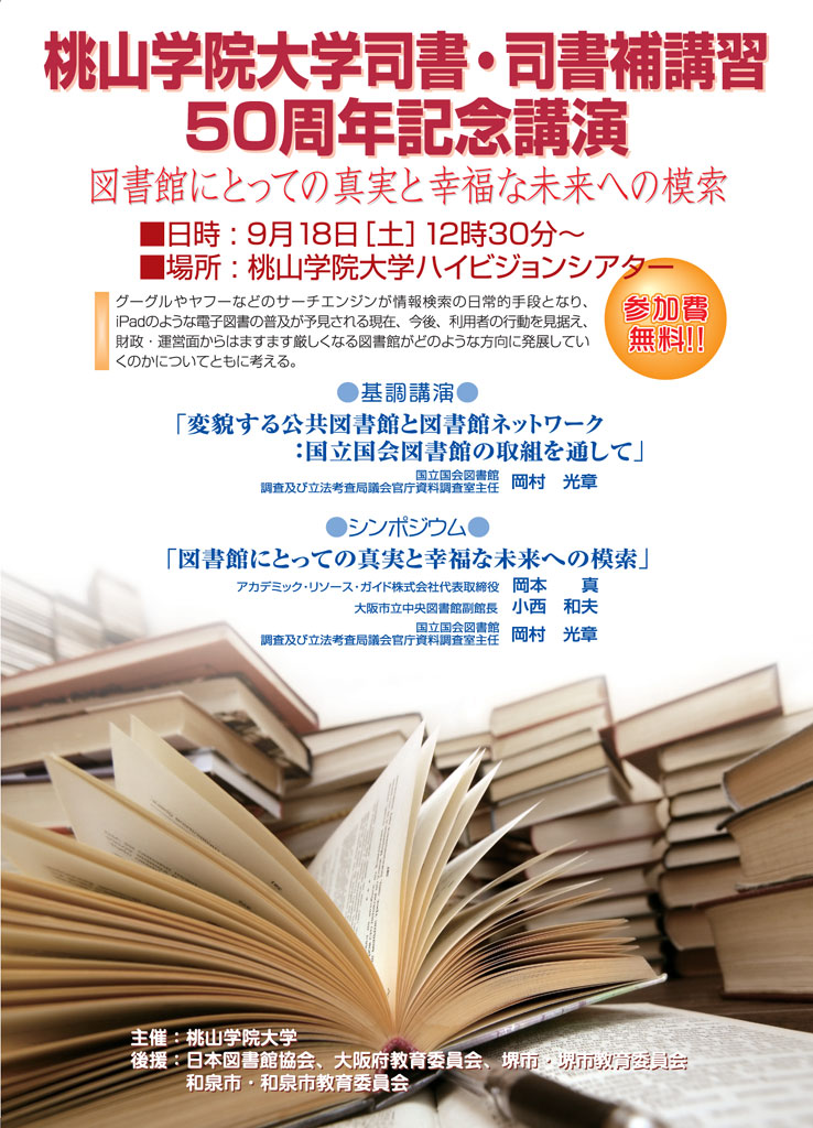 桃山学院大学が、司書・司書補講習開講５０周年記念講演「図書館にとっての真実と幸福な未来への模索」を開催