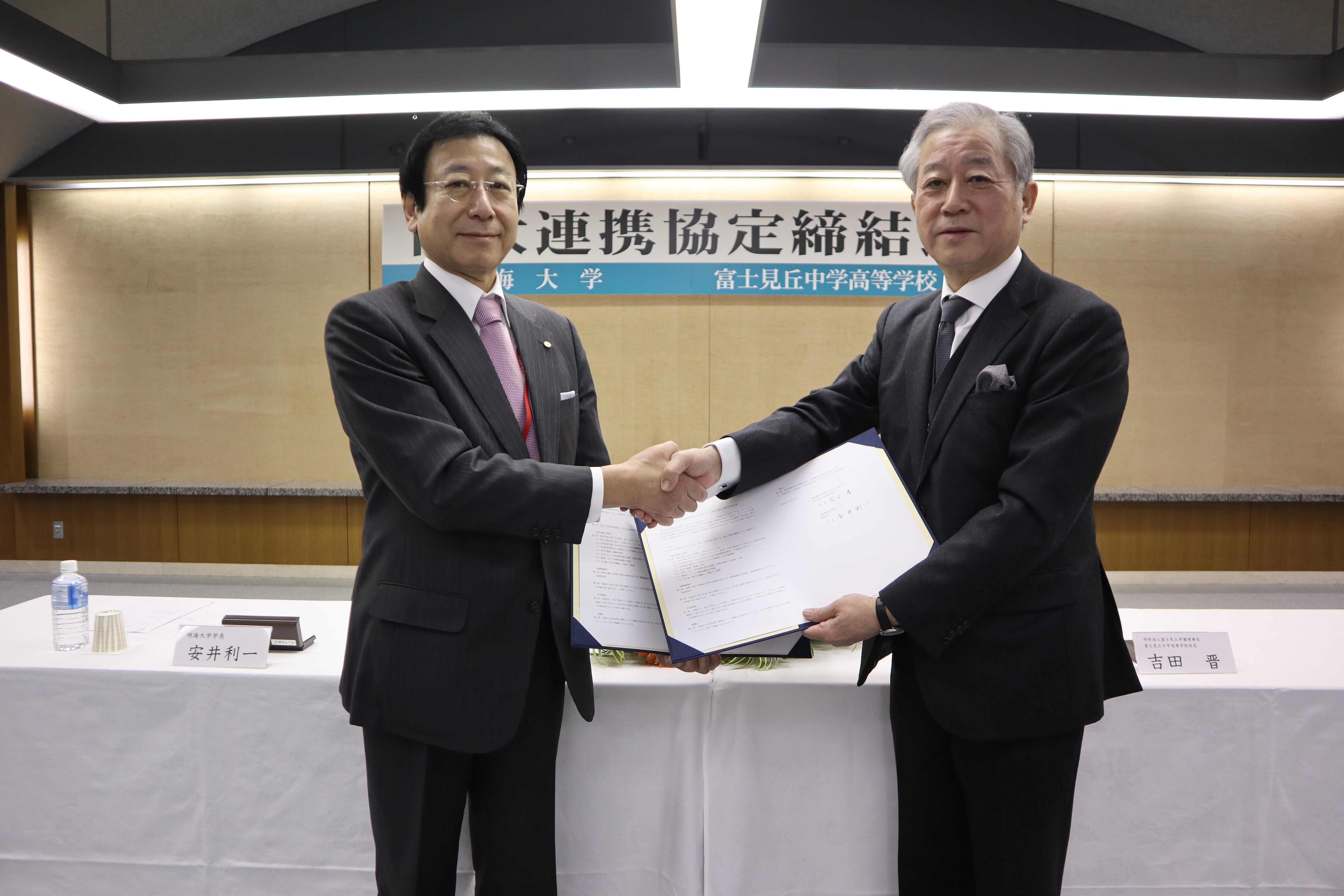 明海大学が富士見丘中学高等学校と「教育連携に関する協定」を締結