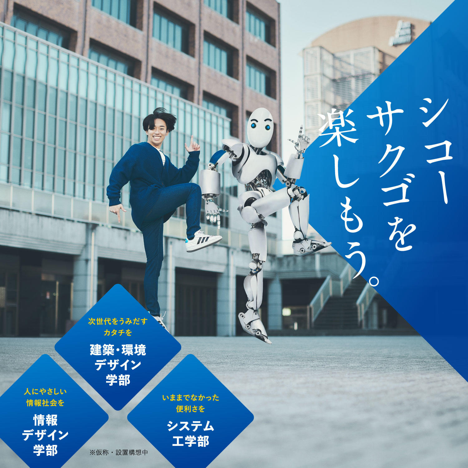【特設サイト公開】大阪産業大学に３つの理系学部が誕生します！（2025年4月開設を構想中）