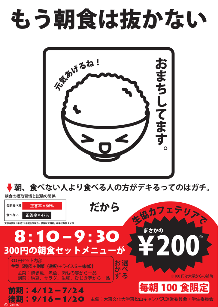 健康的な生活は朝ごはんから――大東文化大学が「東松山キャンパス　朝ごはんプロジェクト」を実施