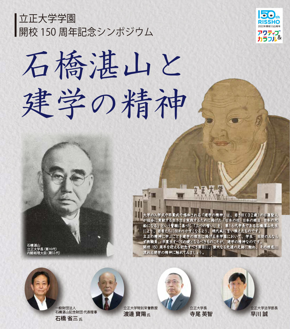 立正大学学園開校150周年記念シンポジウム 「石橋湛山と建学の精神」を10月13日に開催