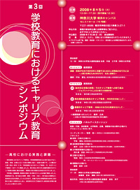 神奈川大学が８月５日に『学校教育におけるキャリア教育シンポジウム』を開催