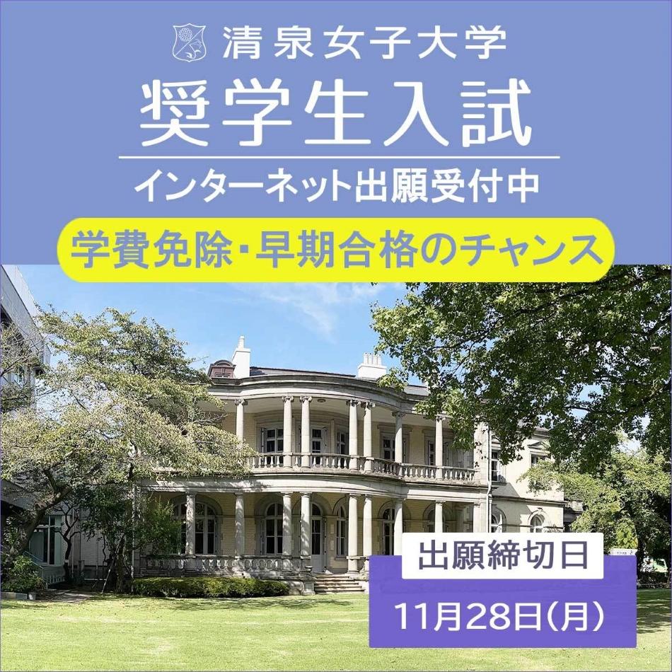 清泉女子大学が学費・施設費を最長4年間免除「奨学生入試」の出願受付を開始 -- 11月28日締切、試験は12月11日実施