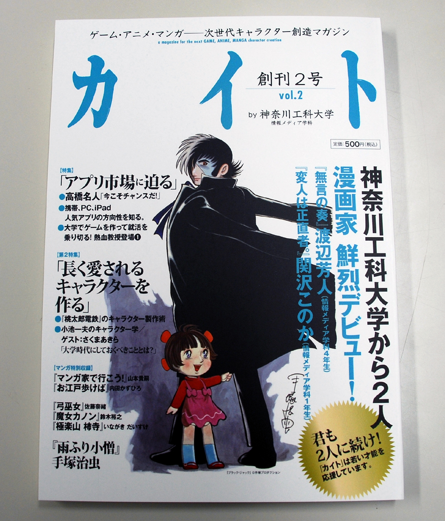 ゲーム・アニメ・マンガ――神奈川工科大学が次世代キャラクター創造マガジン「カイト」創刊２号を発行