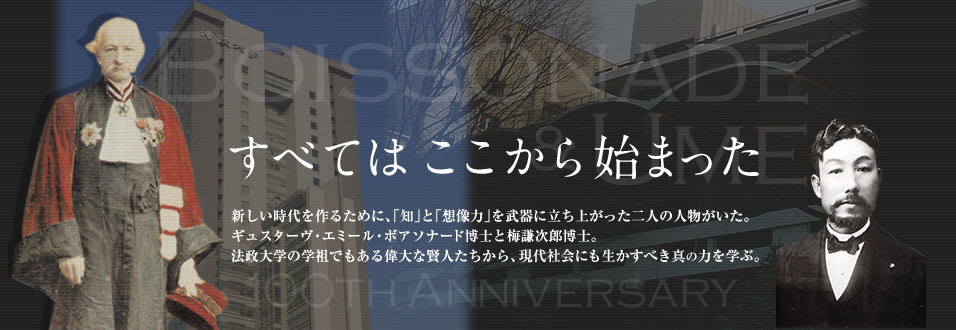 法政大学が「ボアソナード・梅謙次郎没後１００年記念事業」を実施――９月２６日に記念式典開催および記念展示がスタート