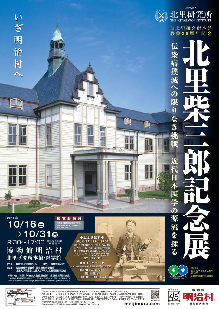 学校法人北里研究所が、旧北里研究所本館移築３０周年記念「北里柴三郎記念展」を博物館明治村で開催