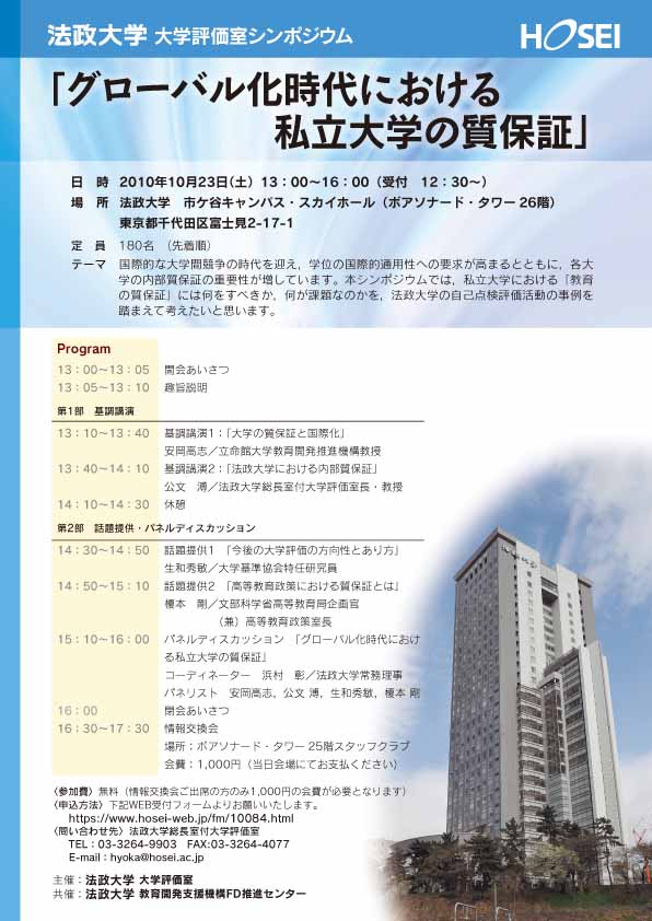 法政大学 大学評価室シンポジウムを１０月２３日に開催