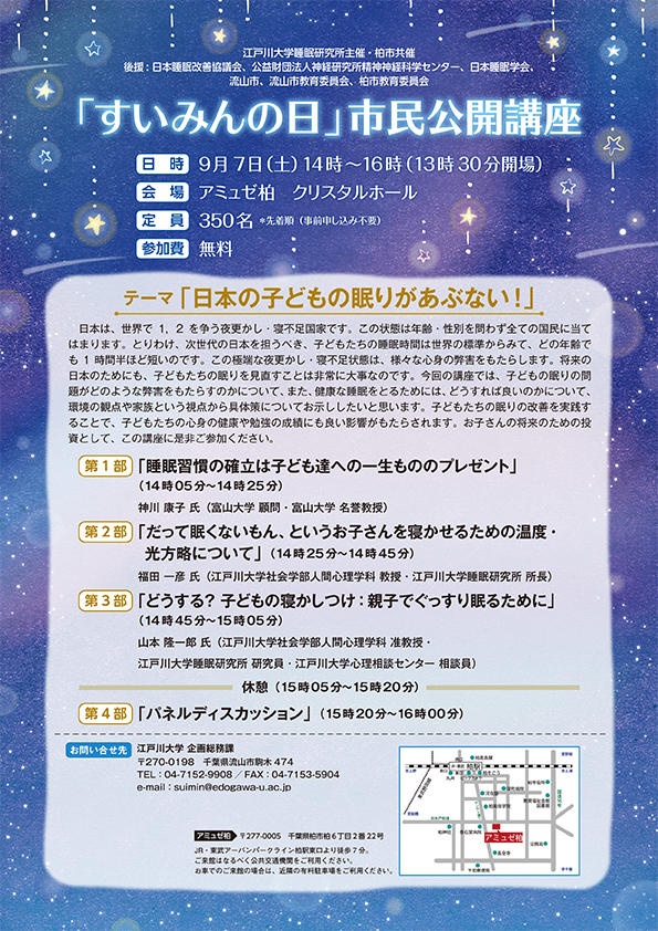 江戸川大学睡眠研究所が9月7日に「すいみんの日市民公開講座」を開催 -- 柏市と共催、テーマは「日本の子どもの眠りがあぶない！」