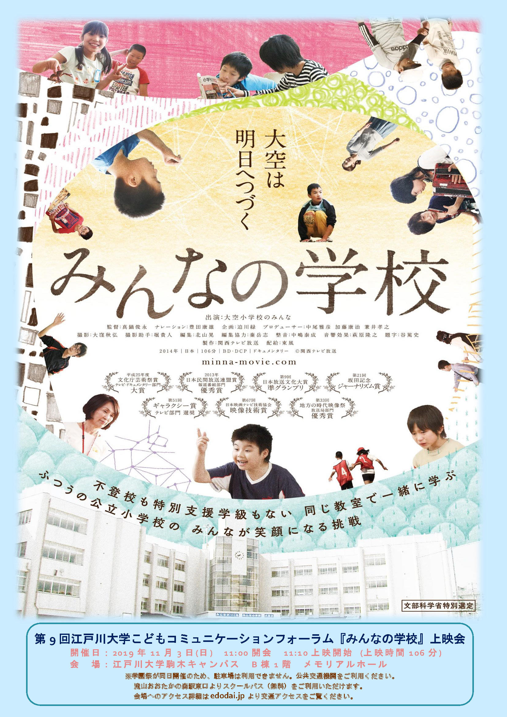 江戸川大学こどもコミュニケーション研究所が11月3日に映画『みんなの学校』の上映会を開催 -- 第9回こどもコミュニケーションフォーラム