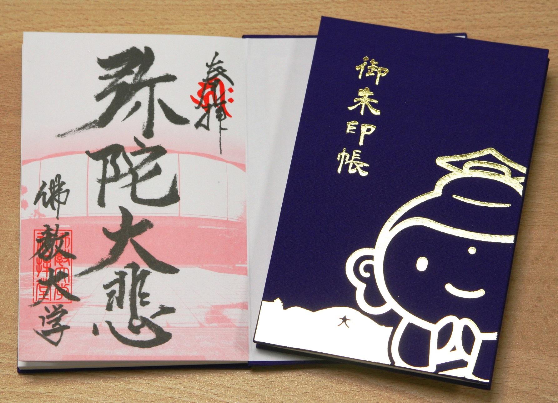 佛教大学オリジナルグッズ「朱印帳」売れ行き好調につき、表紙色新色（2色）を販売