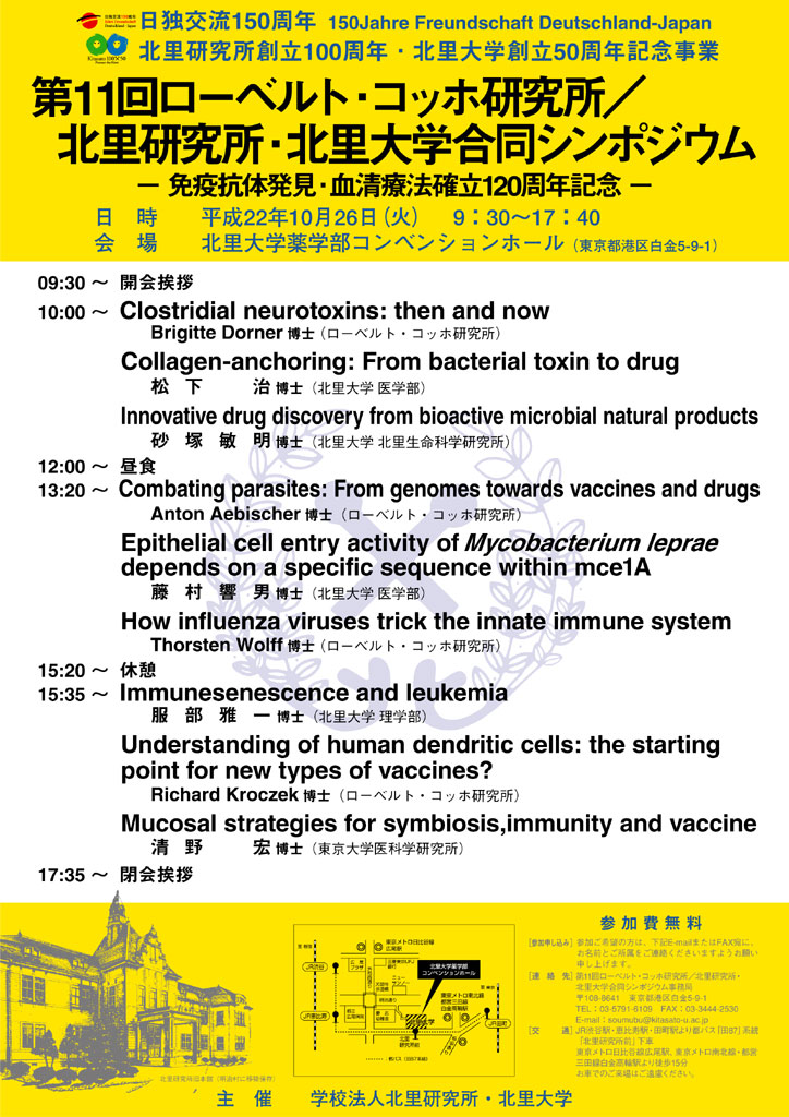 北里大学が「第１１回ローベルト・コッホ研究所／北里研究所・北里大学合同シンポジウム―免疫抗体発見・血清療法確立１２０周年記念―」を開催