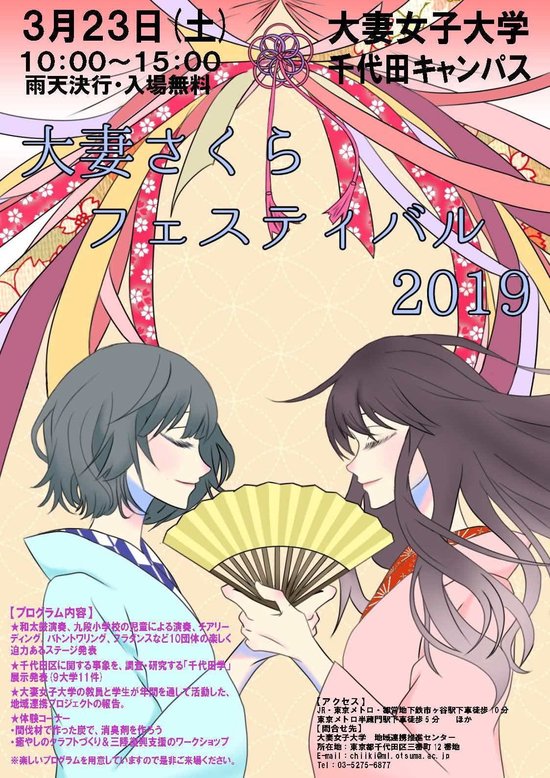 大妻女子大学が3月23日に地域貢献・学術交流イベント「大妻さくらフェスティバル2019」を開催 -- 地域研究の報告会や学生らによるパフォーマンスを実施