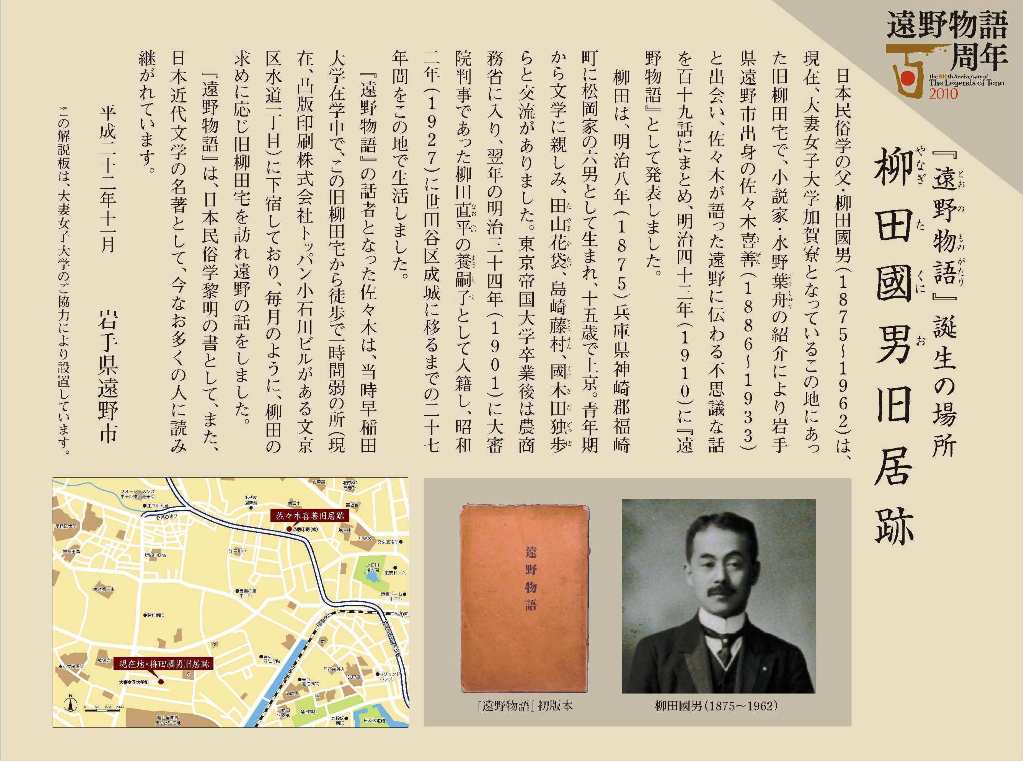 新宿区の大妻女子大学所有地に『遠野物語』誕生の地「柳田國男旧居跡」説明板を設置――１１月４日に遠野市関係者の出席のもと除幕式