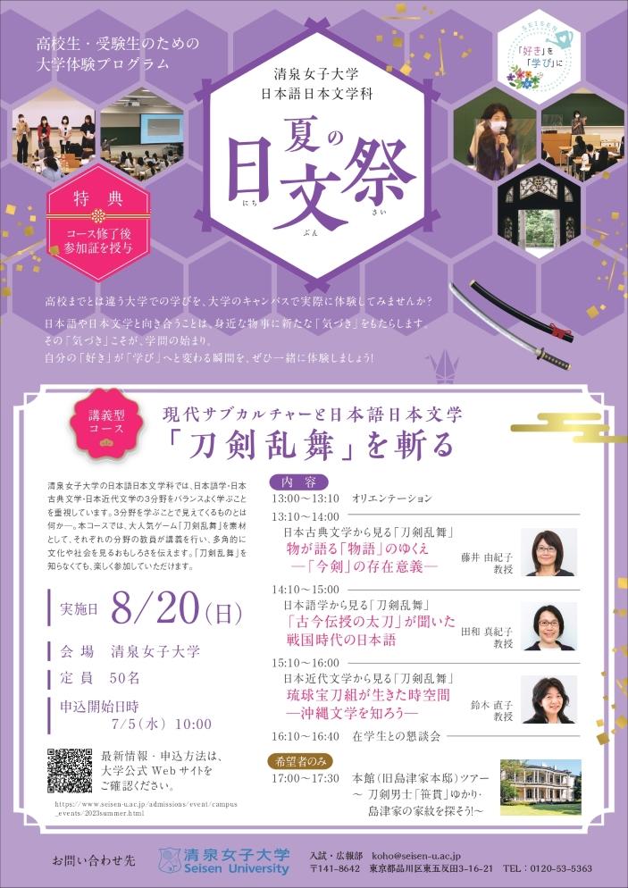 清泉女子大学が8月20日に高校生・受験生を対象とした「日本語日本文学科 夏の日文祭」を開催 -- 日本語学・日本古典文学・日本近代文学の3分野から「刀剣乱舞」を考察