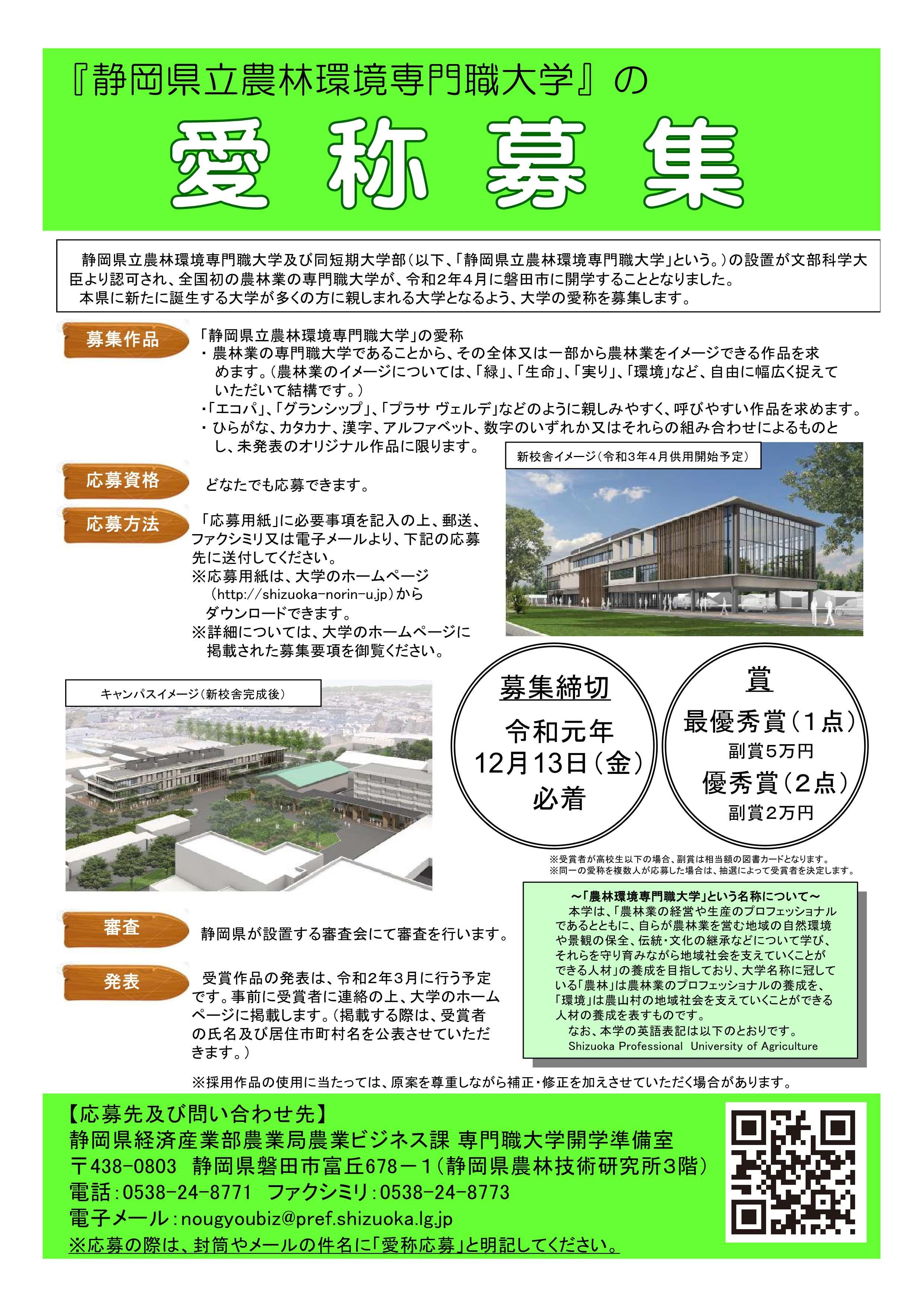 「静岡県立農林環境専門職大学」の愛称および校章デザインを募集します！