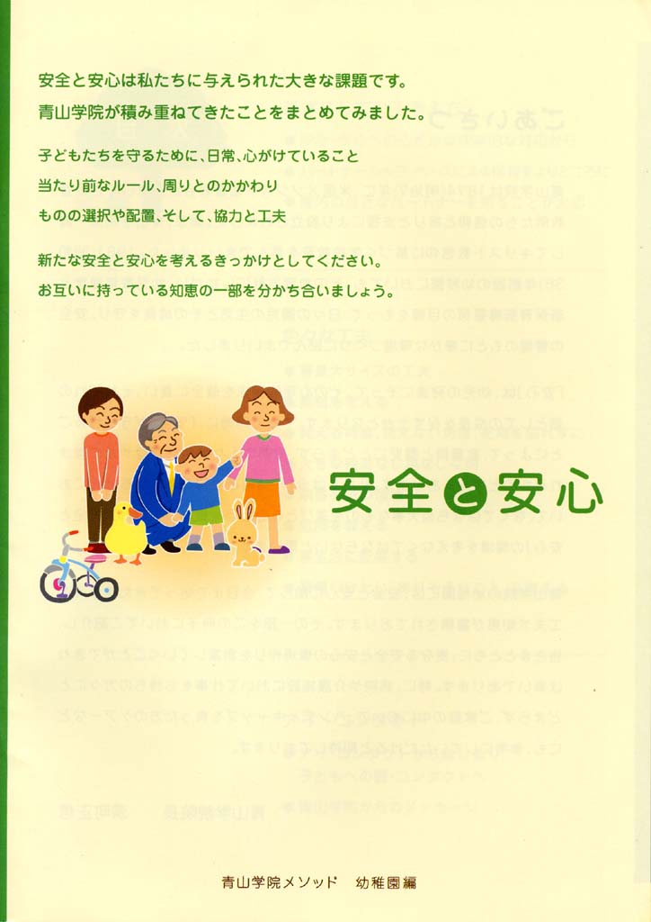 園児・児童を守るためのハンドブック「安全と安心（青山学院メソッド）」幼稚園編・初等部編を発行