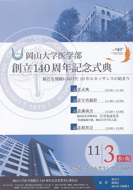 岡山大学医学部が「創立１４０周年記念式典――新たな飛躍に向けた１０年ルネッサンスの始まり」を１１月３日に開催