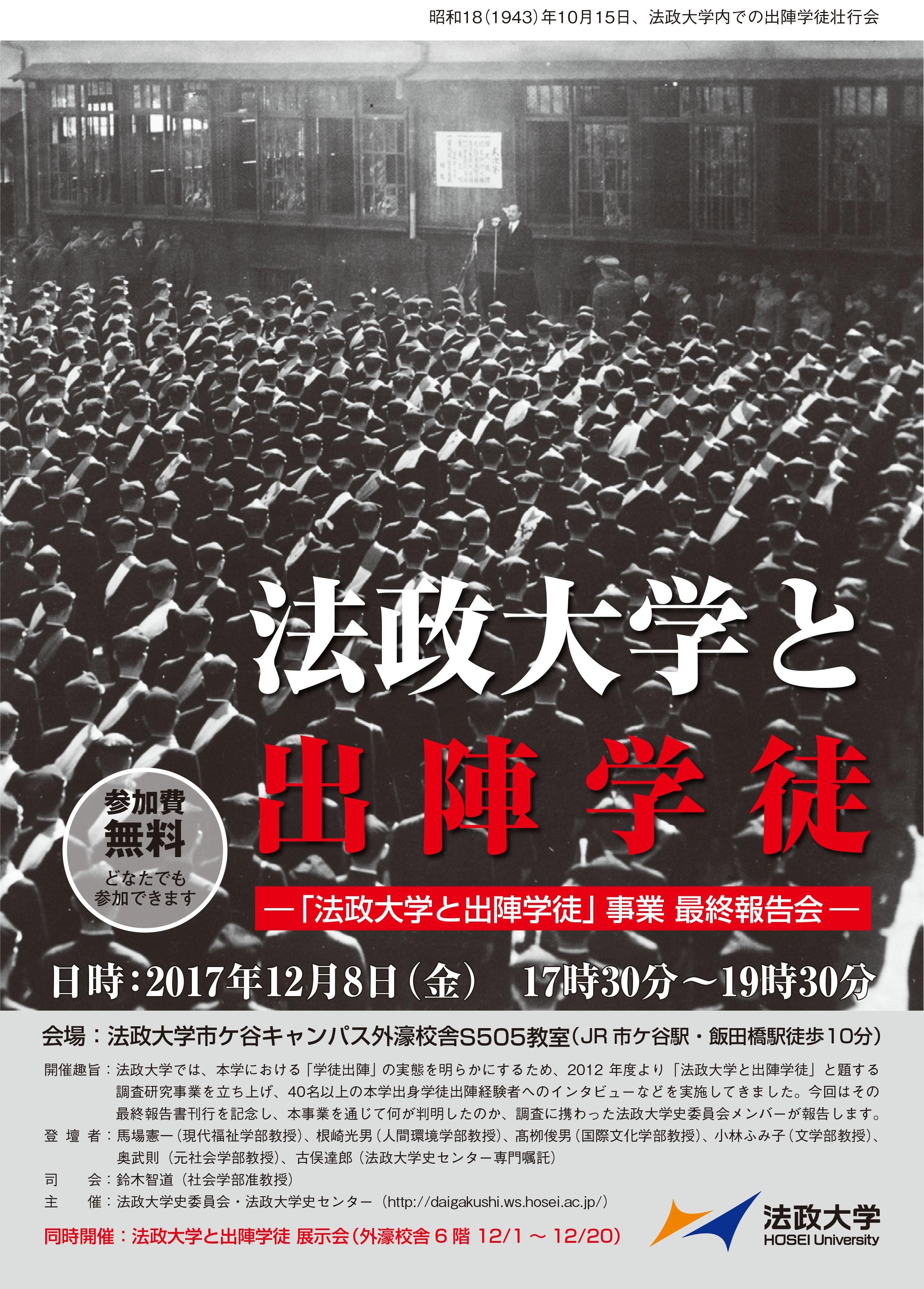 学徒出陣調査事業最終報告・展示会「法政大学と出陣学徒」12月8日（金）市ケ谷キャンパスで開催 -- 展示会は12月1日（金）より開催