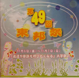 東邦大学習志野キャンパスが１１月５～７日に学園祭「第４９回　東邦祭」を開催