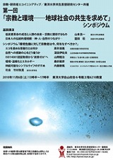 東洋大学が第１回「宗教と環境――地球社会の共生を求めて」シンポジウムを開催