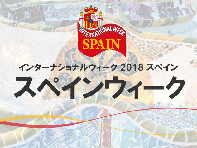 「インターナショナルウィーク2018スペイン（スペインウィーク）」開催のご案内