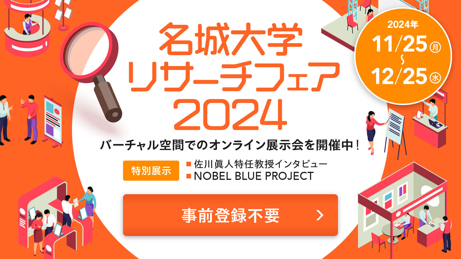 【名城大学】3Dバーチャル空間で開催　名城大学リサーチフェア2024--88テーマが出展、ここでしか見られない特別展示も--