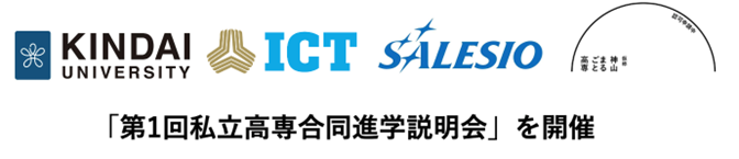 近大高専、国際高専、サレジオ高専、神山まるごと高専（仮称）４校が第1回私立高専合同進学説明会を開催