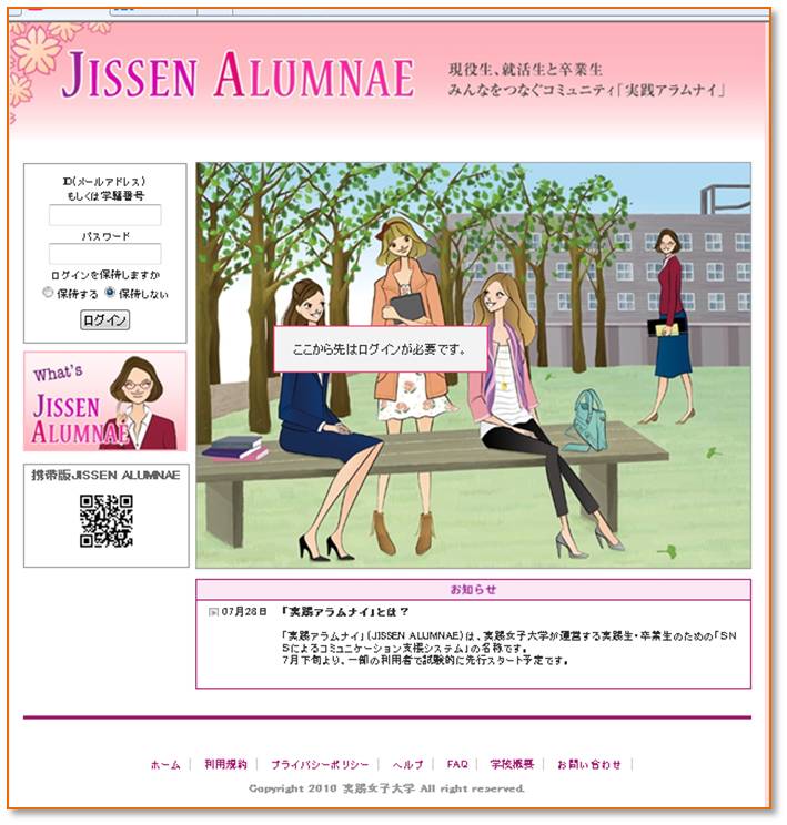 実践女子大学の学生と卒業生、みんなをつなぐコミュニティ――ソーシャルネットワーキングサービス「実践アラムナイ」がスタート