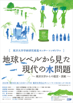 東洋大学学術研究推進センターがシンポジウム「地球レベルから見た現代の水問題 ～東洋大学からの提言・貢献～」を開催