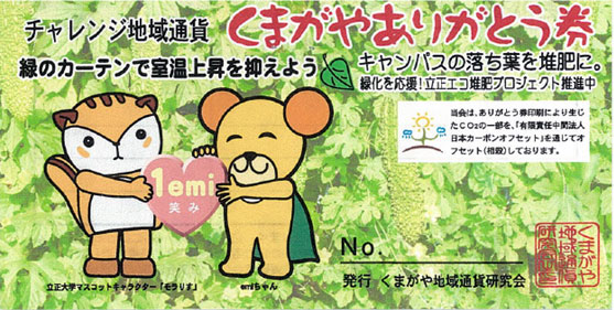 地域通貨「くまがやありがとう券」と交換。キャンパスの落ち葉から堆肥を作り、熊谷市内の緑化を応援する「立正エコ堆肥プロジェクト」がスタート――立正大学