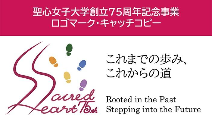 聖心女子大学が2023年の創立75周年に向けて在学生によるロゴマーク・キャッチコピーを策定 -- 11月1日にデザインを反映した75周年記念特設サイトを公開