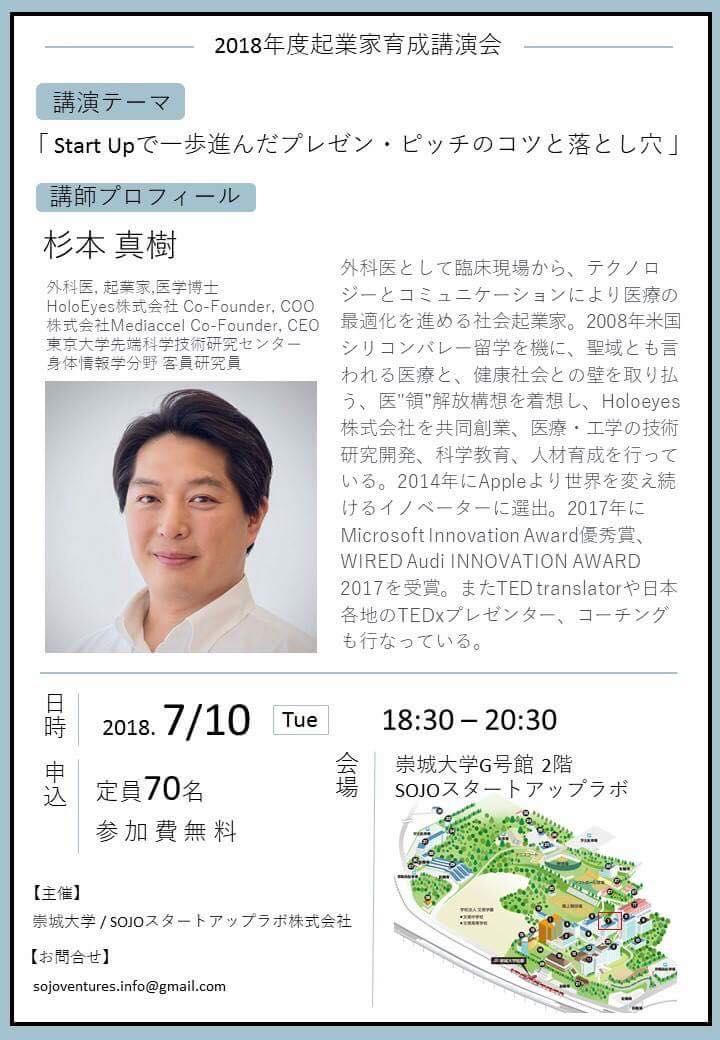 「情熱大陸」出演で話題沸騰中の外科医・起業家の杉本真樹客員教授が講演 -- 崇城大学が7月10日に「2018年度 起業家育成講演会」を開催