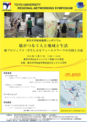 東洋大学が地域連携シンポジウム「紙がつなぐ人と地域と生活」を開催