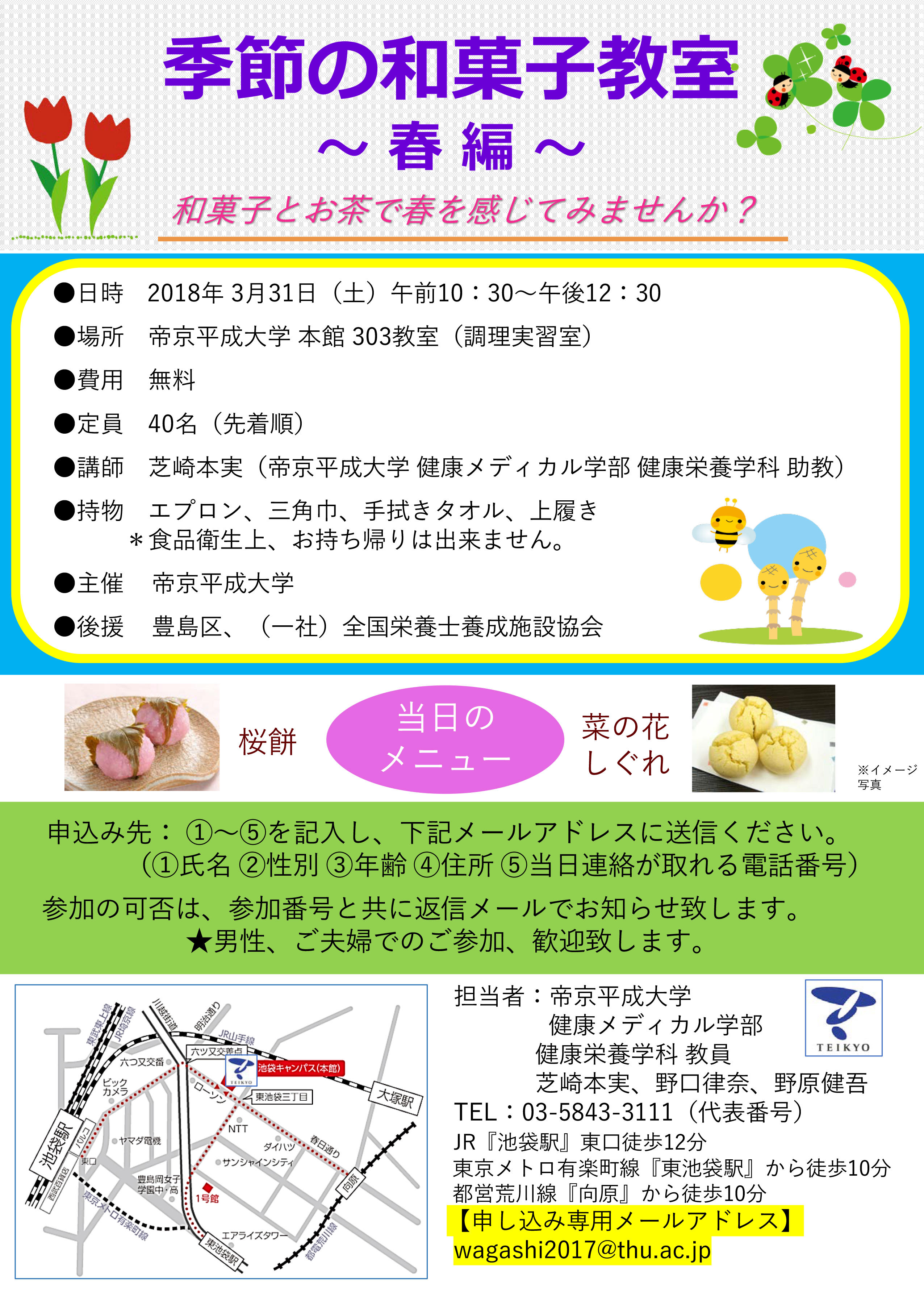 3月31日（土）池袋キャンパスにて「第2回 季節の和菓子教室～春編～」を開催 -- 帝京平成大学