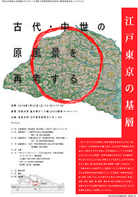 法政大学ブランディング事業シンポジウム「江戸東京の基層／古代・中世の原風景を再考する」 -- 1月20日（土）、法政大学市ケ谷キャンパスで開催