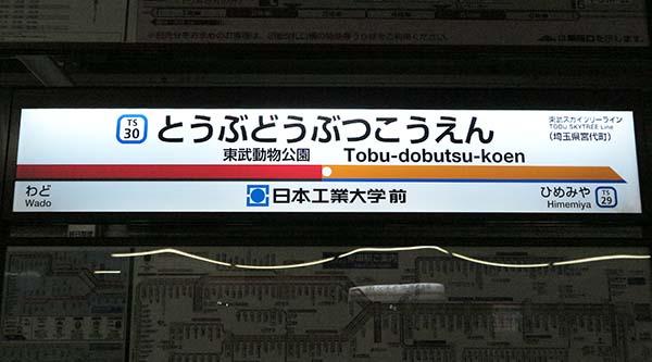 日本工業大学が「東武動物公園駅」に副駅名標を設置 -- 東武スカイツリーラインでは初の大学名での副駅名称を掲出