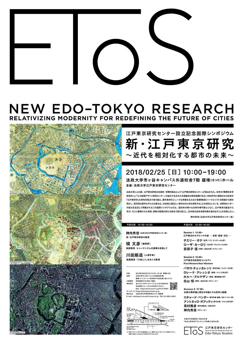 文部科学省補助金「平成29年度私立大学研究ブランディング事業」江戸東京研究センター設立記念国際シンポジウム「新・江戸東京研究～近代を相対化する都市の未来～」2月25日（日）市ヶ谷キャンパスで開催