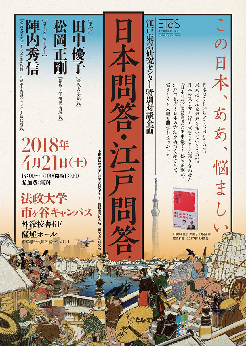 法政大学ブランディング事業シンポジウム　江戸東京研究センター特別対談企画　田中優子総長と松岡正剛氏による「日本問答・江戸問答」4月21日（土）市ケ谷キャンパスで開催