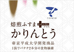 学生主体で食品ロス対策として''かりんとう''を開発 -- 帝京平成大学