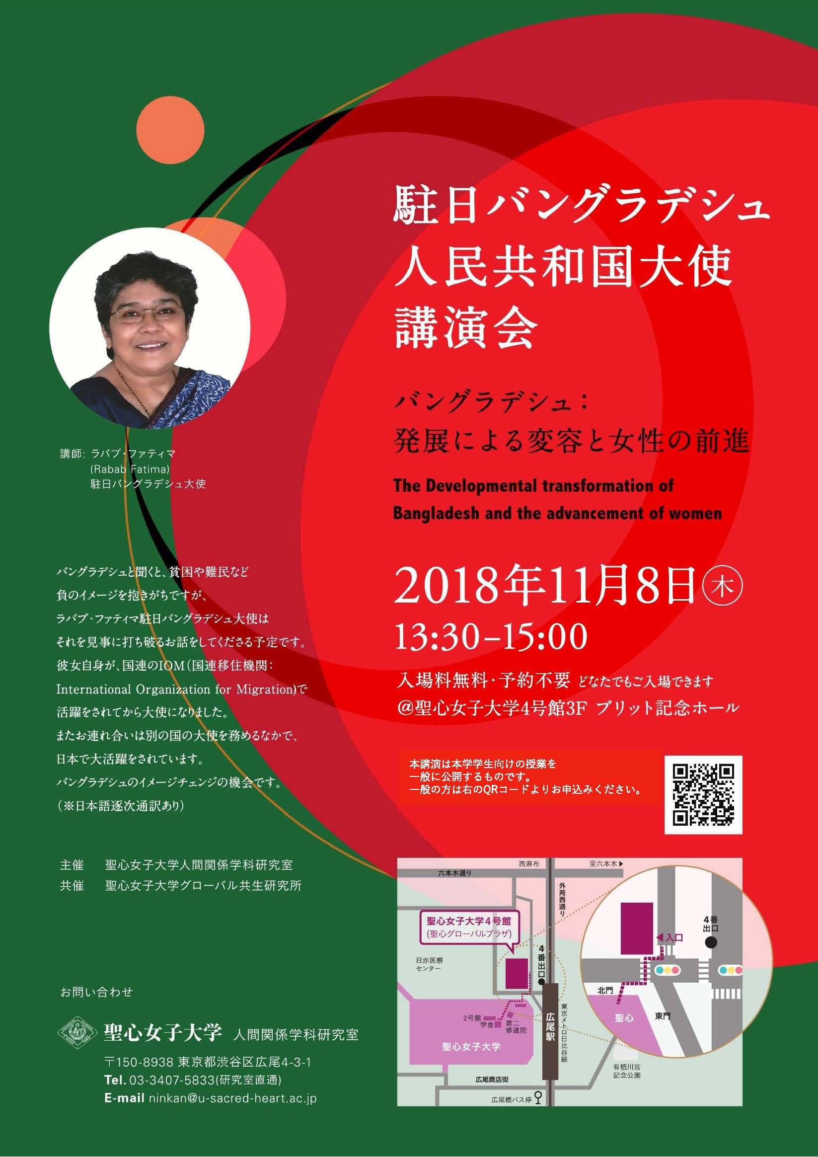 聖心女子大学が11月8日に駐日バングラデシュ人民共和国大使の講演会を開催 -- 女性大使がバングラデシュの発展による変容と女性の前進を語る