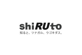 明日のビジネス、新たなイノベーションのきっかけを生み出すポータルサイト「shiRUto」2018年11月1日（木）にオープン --立命館大学--