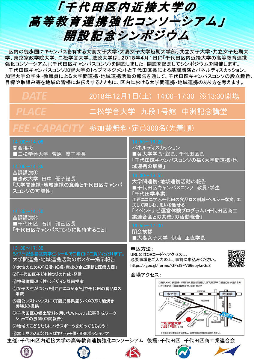 千代田区内5大学の連携強化コンソーシアム開設記念シンポジウムを12月1日（土）に二松学舎大学で開催（千代田区在住、在勤、在学の方対象）