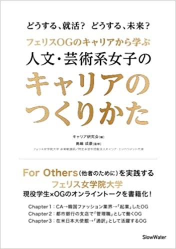 【フェリス女学院大学キャリア研究会】現役学生×OGのオンライントークを書籍化 -- 『フェリスOGのキャリアから学ぶ　人文・芸術系女子のキャリアのつくりかた』を発行