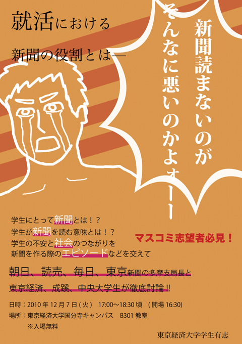 「新聞力は就活力」～全国紙4紙と多摩地区学生のシンポジウム開催！　──東京経済大学