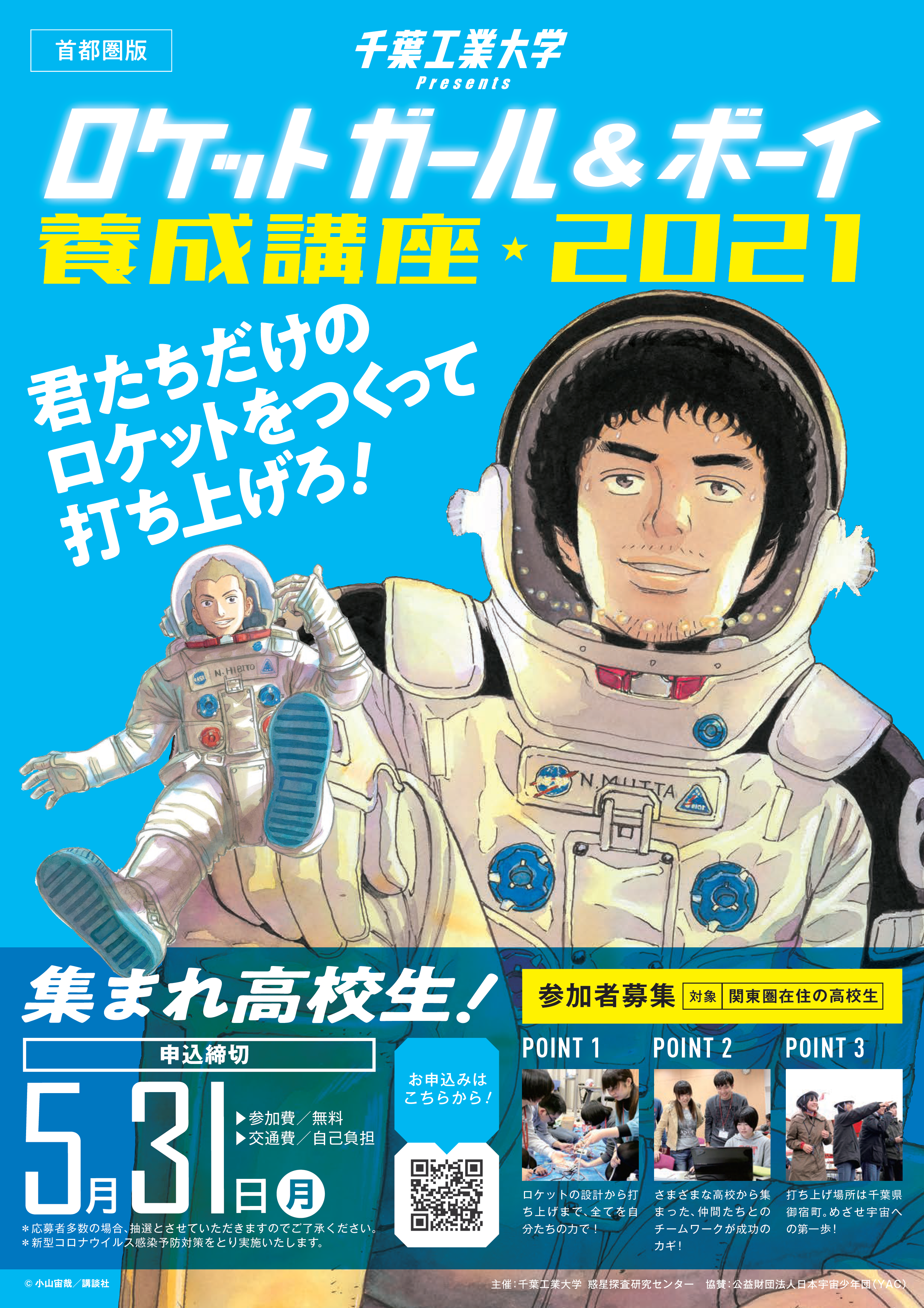 高校生が自らの手でハイブリッドロケットの設計から打ち上げをおこなう「ロケットガール＆ボーイ養成講座2021」参加者募集開始！