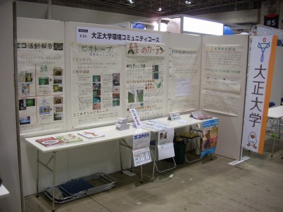 大正大学学生が「エコプロダクツ2010」に出展