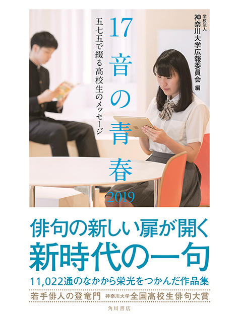 青春が結晶した感性あふれる作品を今年も募集！ -- 第22回神奈川大学全国高校生俳句大賞　作品募集のご案内 --